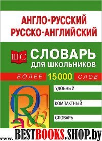 Англо-русский и русско-английский словарь для школьников