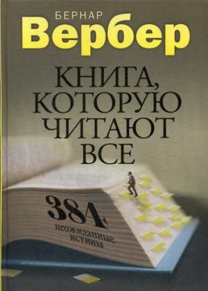 Вербер. Книга, которую читают все. 384 неожиданные истины