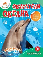 Любознашка. Обитатели океана. Раскраска+большие наклейки внутри