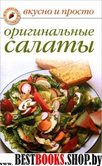 Вкусно и просто.Оригинальные салаты