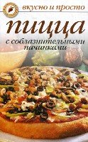 Вкусно и просто.Пицца с соблазнительными начинками