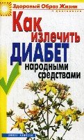 ЗОЖиД.Как лечить диабет народными средствами