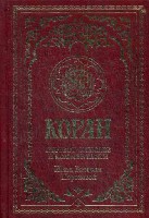 Коран. Пер. смыслов и коммен. Иман В.Пороховой