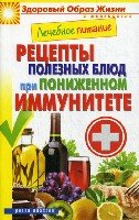 ЗОЖиД.Лечебное питание. Рецепты полезных блюд при пониженном иммунитет