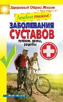 ЗОЖиД.Лечебное питание. Заболевания суставов. Лечение, диеты, рецепты