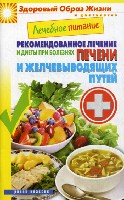 ЗОЖиД.Лечеб. пит. Рекоменд. лечение и диеты при болезнях печени