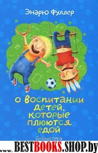 БДЛ.О воспитании детей, которые плюются едой