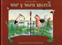 Сказочный мир Эльзы Бесков.Пир у царя зверей