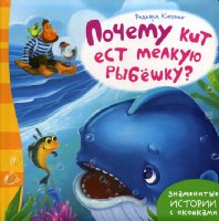 ЗИсО. Почему кит ест мелкую рыбешку?