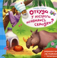 ЗИсО. Откуда у носорога появились складки?