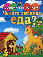 Соедини по точкам. Чья это любимая еда?