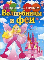 Соедини по точкам. Волшебницы и феи