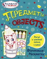 Английский с пеленок. Обучающие раскраски. Предметы