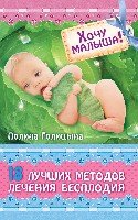 Хочу малыша! 18 лучших методов лечения бесплодия