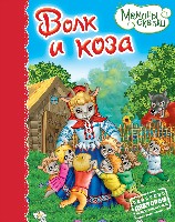 Мамины сказки. Волк и коза