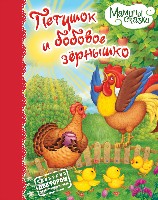 Мамины сказки. Петушок и бобовое зернышко