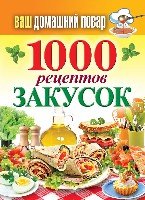 КБ(тв).Ваш домашний повар. 1000 рецептов салатов