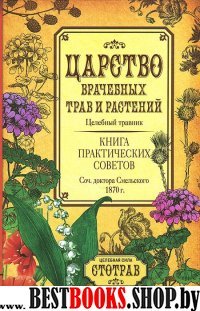 Царство врачебных трав и растений.1870г