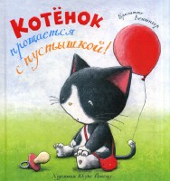Котенок Нори. Котенок прощается с пустышкой!
