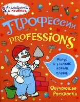 Английский с пеленок. Обучающие раскраски. Профессии