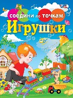 Соедини по точкам. Игрушки