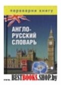 КБ(1+1.Переверни книгу).Англ.- рус.+ рус.-англ. сл. более 15 тыс.слов