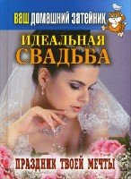 КБ(тв).Ваш домашний затейник. Идеальная свадьба. Праздник твоей мечты