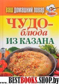 КБ(тв).Ваш домашний повар. Чудо-блюда из казана