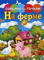 Соедини по точкам. На ферме