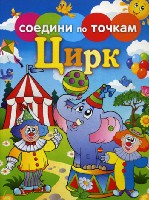 Соедини по точкам. Цирк