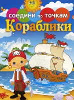 Соедини по точкам. Кораблики