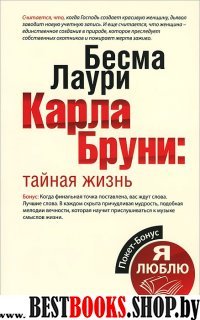 Покет-Бонус. Карла Бруни: тайная жизнь