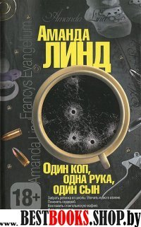 Coffee-In Strong. Один коп, одна рука, один сын