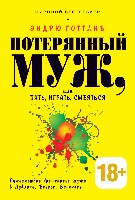 Потерянный муж, или Пить, играть и смеяться. Путеш-вие брошенного мужа