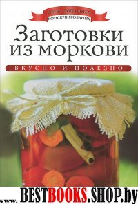 АДКонс. Заготовки из моркови