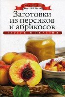 АДКонс. Заготовки из персиков и абрикосов