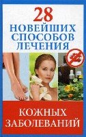 28 новейших способов лечения кожных заболеваний