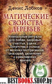  Магические свойства деревьев. Уникальные ритуалы для любви, здоровья, счастья, удачи, богатства и успеха от великих экстрасенсов, знахарей, целителей и кремлевских врачей 