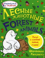 Английский с пеленок. Обучающие раскраски. Лесные животные