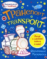 Английский с пеленок. Обучающие раскраски. Транспорт