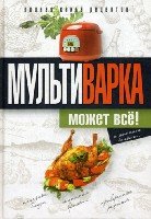 Практика домашней кулинарии.Мультиварка может все!