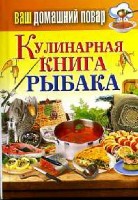 КБ(тв).Ваш домашний повар. Кулинарная книга рыбака