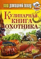 КБРВДПКулинарная книга охотника