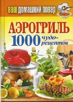 КБ(тв).Ваш домашний повар. Аэрогриль. 1000 чудо-рецептов