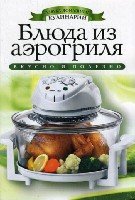 АДК. Блюда из аэрогриля