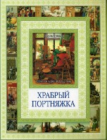 Чудеса бывают! Храбрый портняжка. Сказка о быке с ослом
