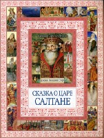 ЛюбКнДет Чудеса бывают! Сказка о царе Салтане, о сыне его славном