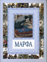 Чудеса бывают! Марфа