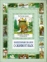 Чудеса бывают! Волшебные сказки о животных