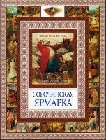 Чудеса бывают! Сорочинская ярмарка